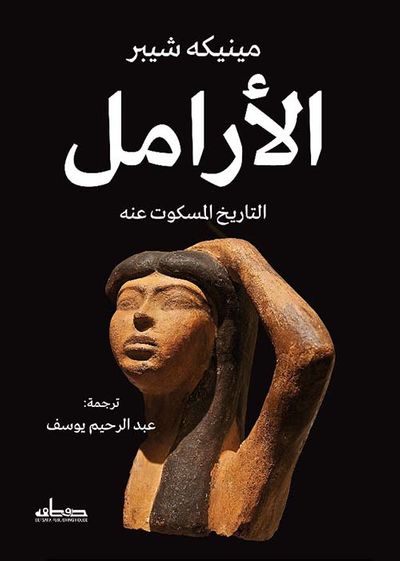 غلاف كتاب الأرامل ؛ التاريخ المسكوت عنه