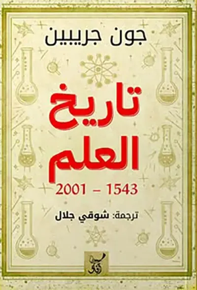 غلاف كتاب تاريخ العلم 1543 ؛ 2001
