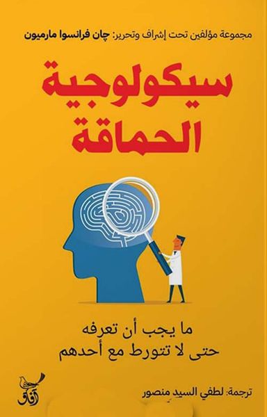 غلاف كتاب سيكولوجية الحماقة ؛ مايجب أن تعرفة حتى لا تتورط مع أحدهم