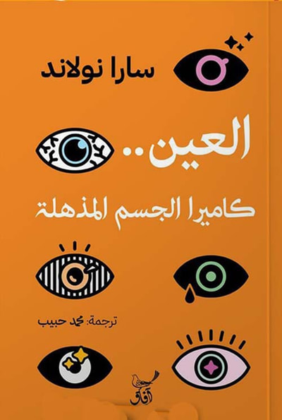 غلاف كتاب العين كاميرا الجسم المذهلة