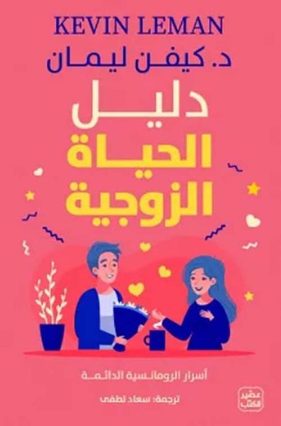 غلاف كتاب دليل الحياة الزوجية ؛ أسرار الرومانسية الدائمة