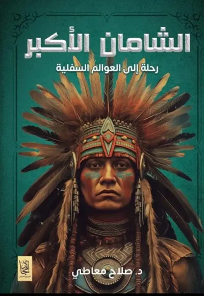 غلاف كتاب الشامان الأكبر ؛ رحلة إلى العوالم السفلية