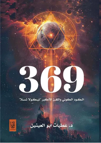 غلاف كتاب 369 الكود الكوني واللغز الأكبر ؛ نيكولا تسلا