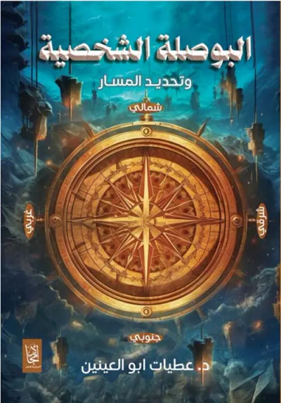 غلاف كتاب البوصلة الشخصية وتحديد المسار