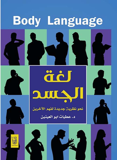 غلاف كتاب لغة الجسد ؛ نحو نظرية جديدة لفهم الآخرين