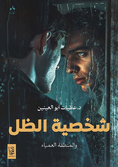 غلاف كتاب شخصية الظل ؛ والمنطقة العمياء