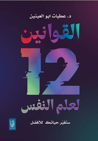 غلاف كتاب القوانين  12 لعلم النفس ؛ ستغير حياتك للأفضل