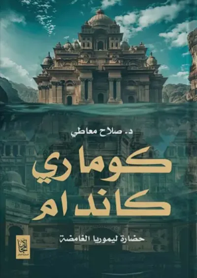 غلاف كتاب كوماري كاندام ؛ حضارة ليموريا  الغامضة