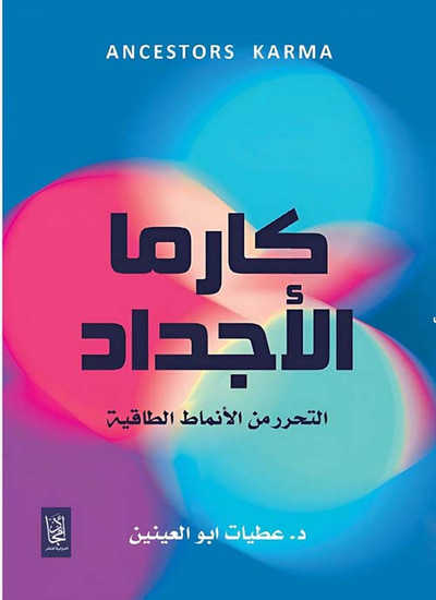 غلاف كتاب كارما الأجداد ؛ التحرر من الأنماط الطاقية