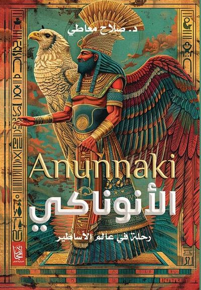 غلاف كتاب الأنوناكي ؛ رحلة في عالم الأساطير