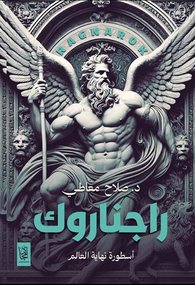 غلاف كتاب راجناروك ؛ أسطورة نهاية العالم