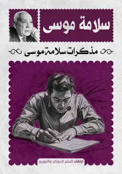 غلاف كتاب مذكرات سلامة موسى