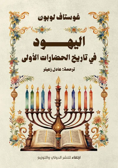غلاف كتاب اليهود في تاريخ الحضارات الأولى