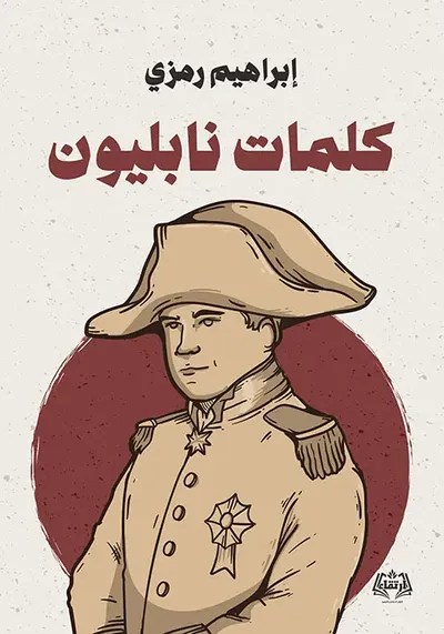 غلاف كتاب كلمات نابليون