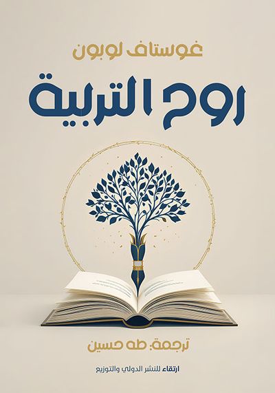 غلاف كتاب روح التربية