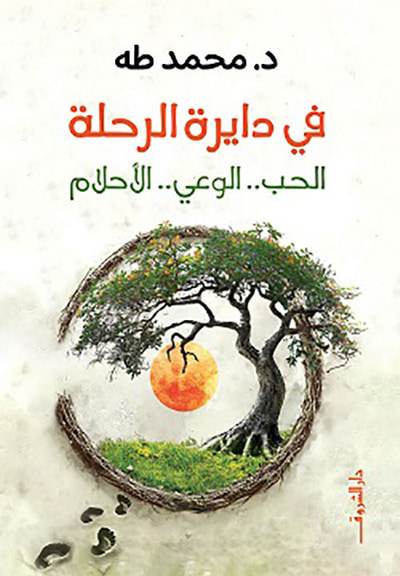 غلاف كتاب في دايرة الرحلة ؛ الحب - الوعي - الأحلام