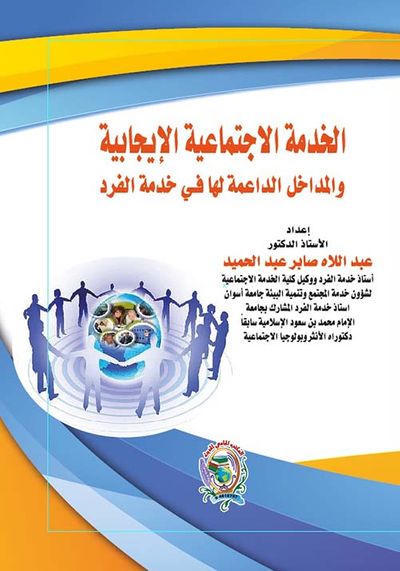 غلاف كتاب الخدمة الاجتماعية الإيجابية والمداخل الداعمة لها في خدمة الفرد