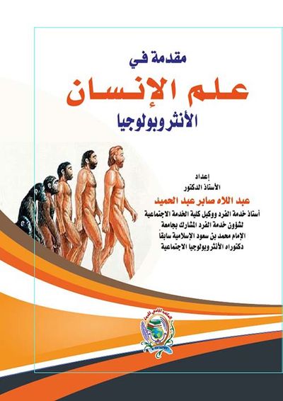 غلاف كتاب مقدمة في علم الإنسان " الأنثروبولوجيا "