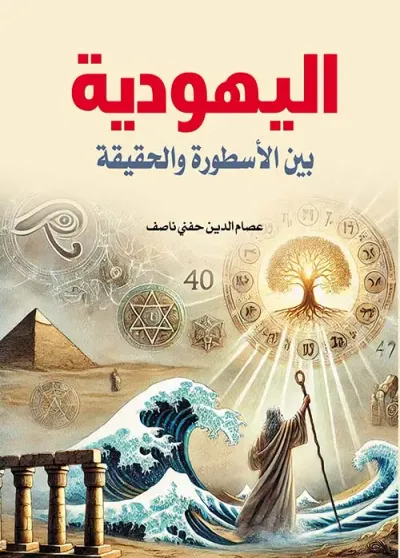 غلاف كتاب اليهودية بين الأسطورة والحقيقة