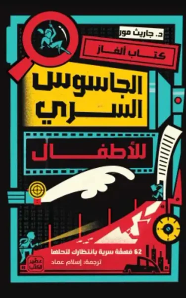 غلاف كتاب كتاب ألغاز الجاسوس السري للأطفال ؛ 62 مهمة سرية بإنتظارك لتحلها