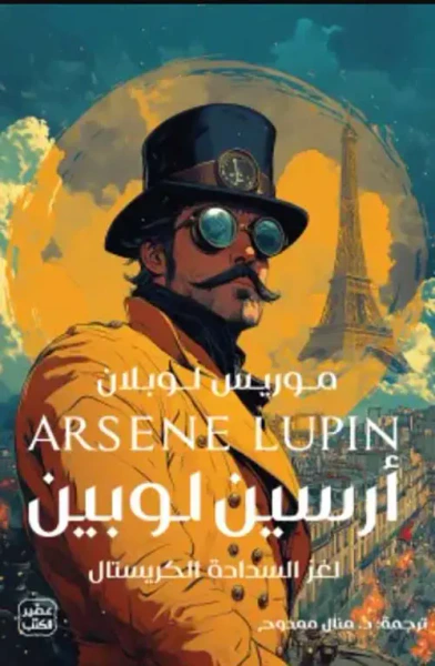 غلاف كتاب لغز السدادة الكريستال