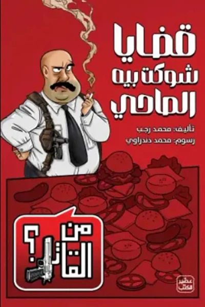غلاف كتاب قضايا شوكت بيه الصاحي ؛ من القاتل