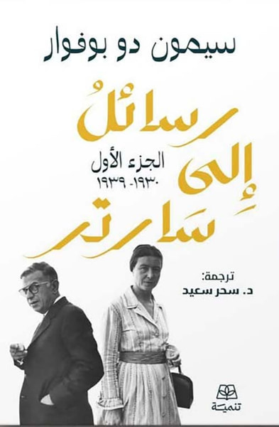 غلاف كتاب رسائل إلى سارتر