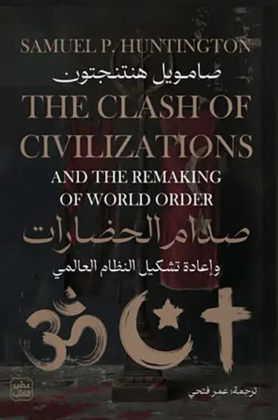 غلاف كتاب صدام الحضارات ؛ وإعادة تشكيل النظام العالمي