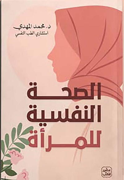 غلاف كتاب الصحة النفسية للمرأة