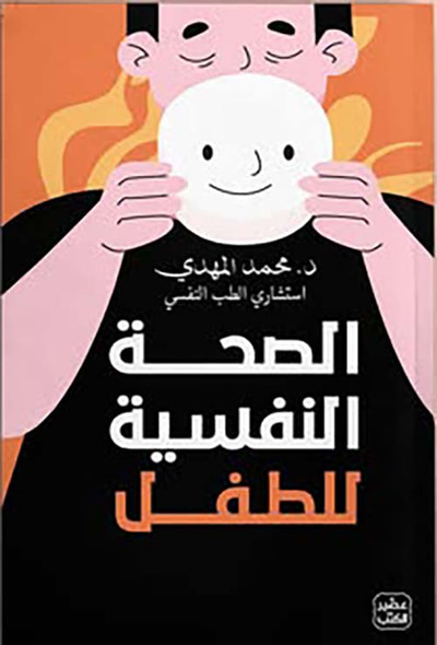 غلاف كتاب الصحة النفسية للطفل