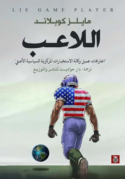 غلاف كتاب اللاعب ؛ اعترافات عميل وكالة الاستخبارات المركزية السياسية الأصلي