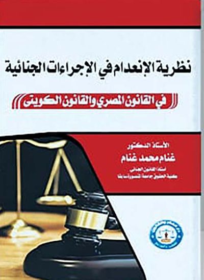 غلاف كتاب نظرية الإنعدام في الإجراءات الجنائية ؛ في القانون المصري والقانون الكويتي