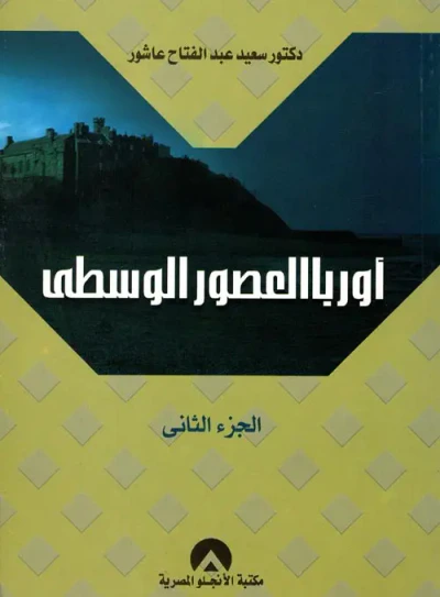 غلاف كتاب أوروبا العصور الوسطى " النظم والحضارة " الجزء الثاني "