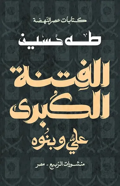 غلاف كتاب الفتنة الكبرى ؛ علي وبنوه