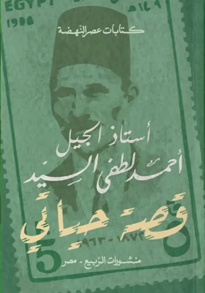 غلاف كتاب قصة حياتي " أستاذ الجيل "