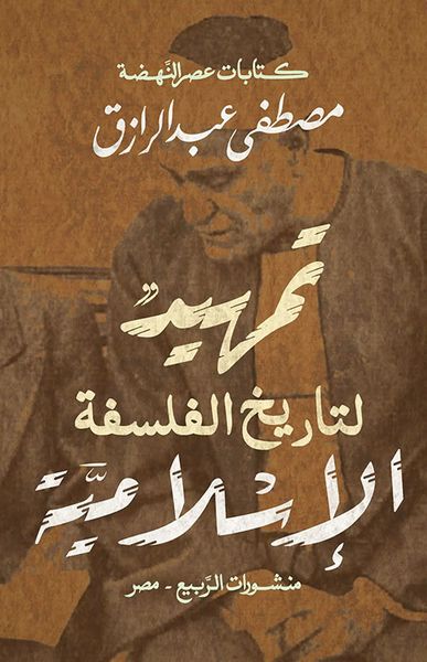 غلاف كتاب تمهيد لتاريخ الفلسفة الإسلامية