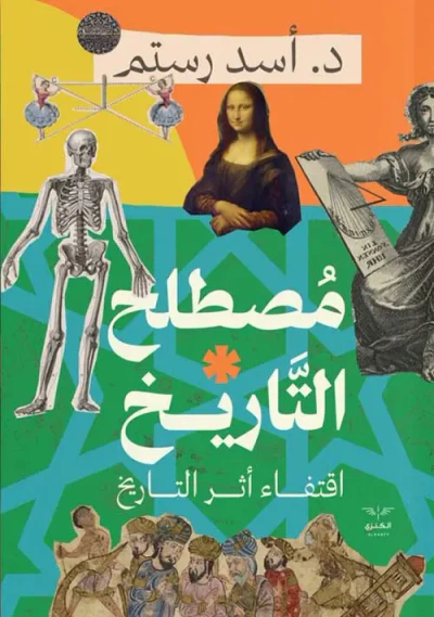غلاف كتاب مصطلح التاريخ " اقتفاء أثر التاريخ "