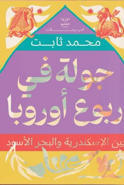 غلاف كتاب جولة في ربوع أوروبا " بين إسكندرية والبحر الأسود "