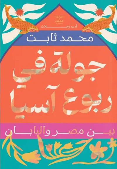 غلاف كتاب جولة في ربوع آسيا " بين مصر واليابان "