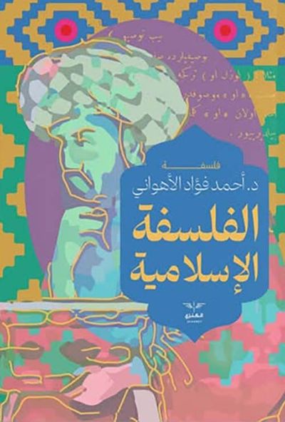 غلاف كتاب الفلسفة الإسلامية