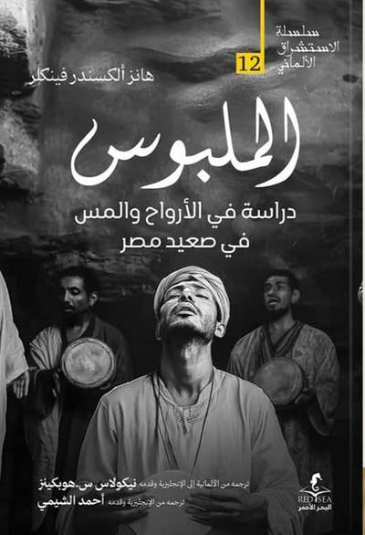 غلاف كتاب الملبوس ؛ دراسة في الأرواح والمس في صعيد مصر