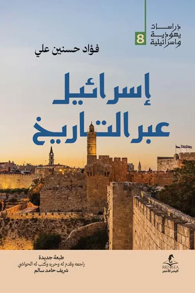 غلاف كتاب إسرائيل عبرالتاريخ