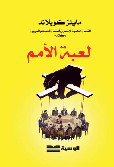 غلاف كتاب لعبة الأمم ؛ القصة الدامية لإختراق أنظمة الحكم العربية