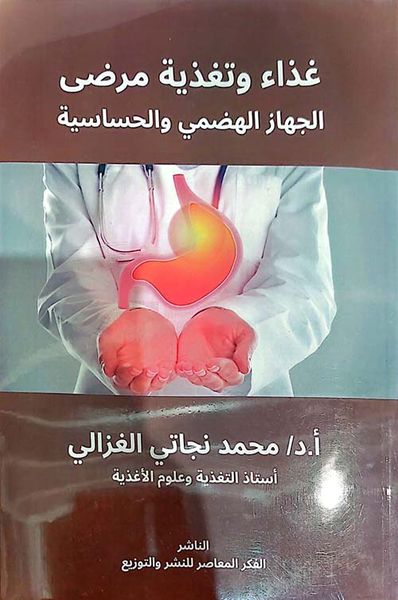 غلاف كتاب غذاء وتغذية مرضى " الجهاز الهضمي والحساسية "
