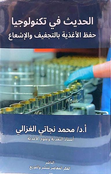 غلاف كتاب الحديث في تكنولوجيا " حفظ الأغذية بالتجفيف والإشعاع "