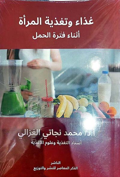 غلاف كتاب غذاء وتغذية المرأة " أثناء فترة الحمل "