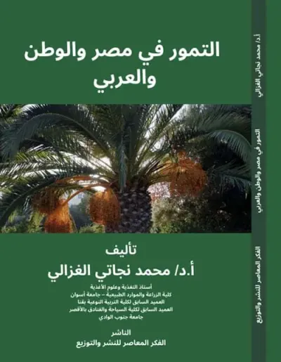 غلاف كتاب التمور في مصر والوطن " العربي "