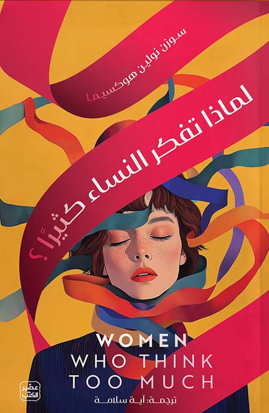 غلاف كتاب لماذا تفكر النساء كثيرًا ؟
