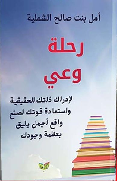 غلاف كتاب رحلة وعي " لإدراك ذاتك الحقيقية وإستعادة قوتك لصنع واقع أجمل يليق بعظمة وجودك "