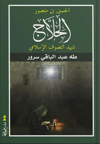 غلاف كتاب الحسين بن منصور الحلاج